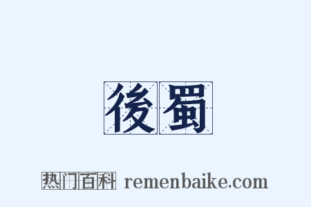 後蜀是什么意思的图片